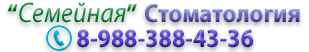 Стоматологическая клиника Семейная